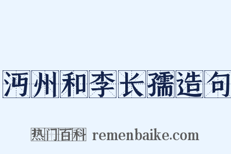 沔州和李长孺造句是什么意思的图片